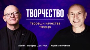 Творчество и Любовь: диалог с Юрием Менячихиным о сути творчества.