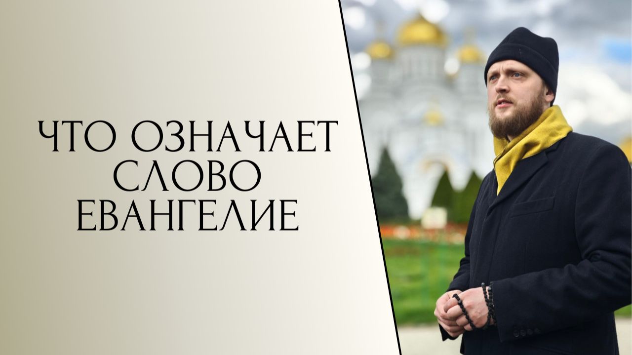 Что означает слово Евангелие