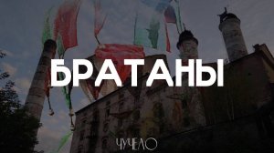 Чучело - Братаны (ФАН-КЛИП, 2026)