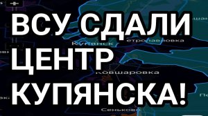 ВСУ сбежали с центра Купянска. Новый прорыв ВС РФ! Военные сводки 20.01.2026