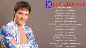 Юрий Шатунов - лучшие хиты