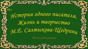 Салтыков-Щедрин