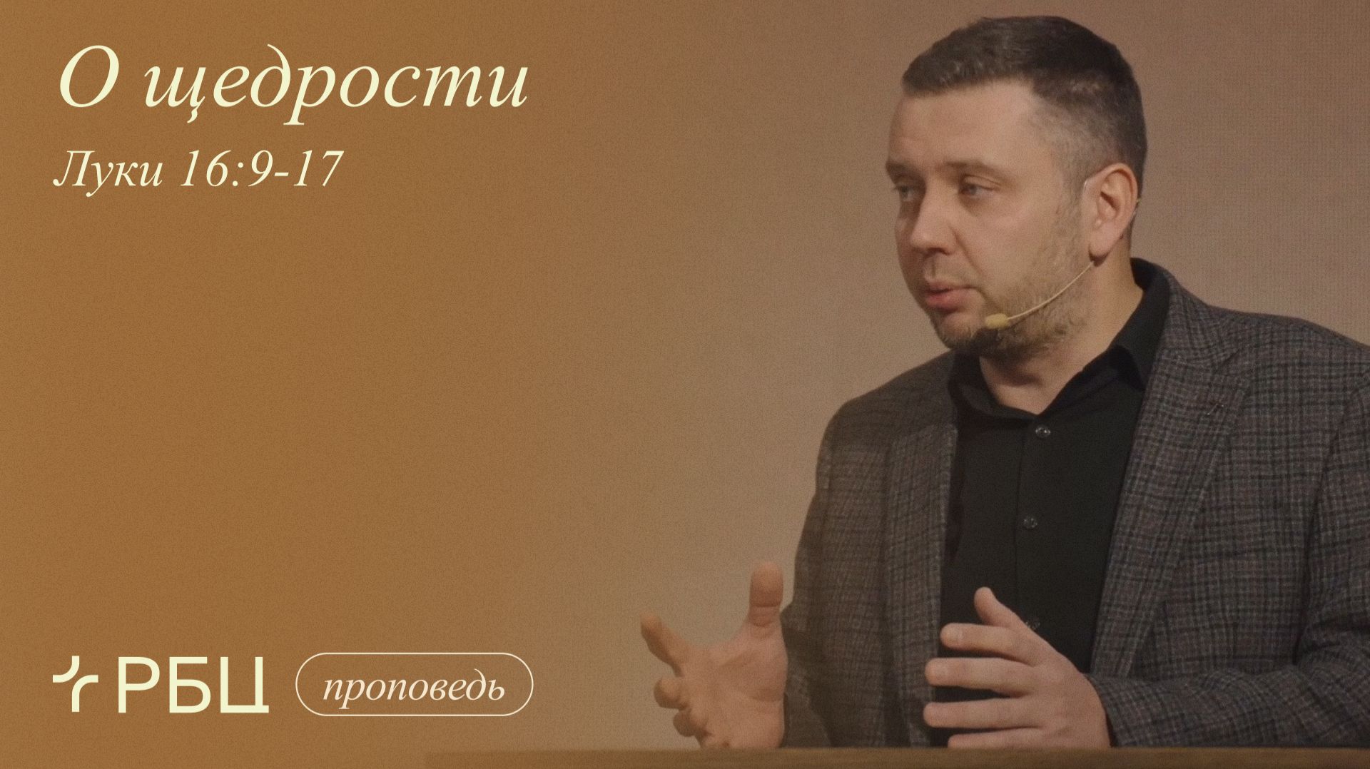 О щедрости. Денис Жегалин (Луки 16:9-17) смотреть онлайн