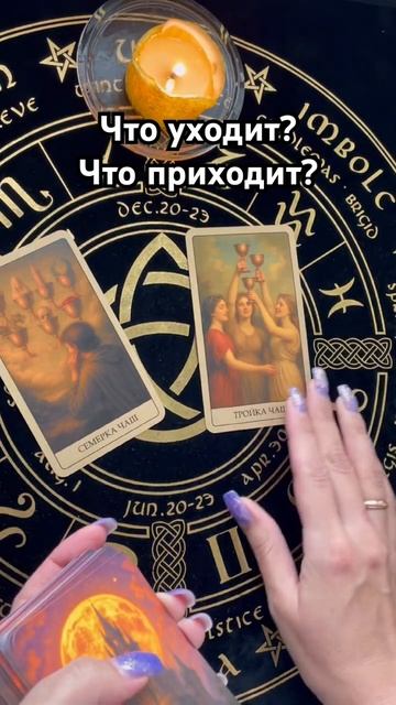 Что уходит? Что приходит? #таро #тароотvicky #гадание смотреть онлайн