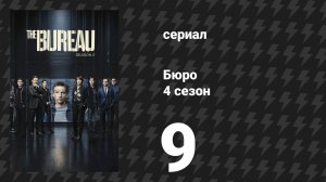 Бюро 4 сезон 9 серия (сериал, 2018)