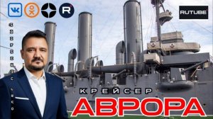 Крейсер Аврора