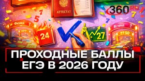 Сколько баллов ЕГЭ нужно набрать выпускникам в этом году, чтобы получить аттестат?