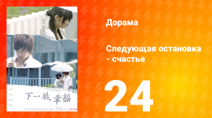 Следующая остановка — счастье 1 сезон 24 серия