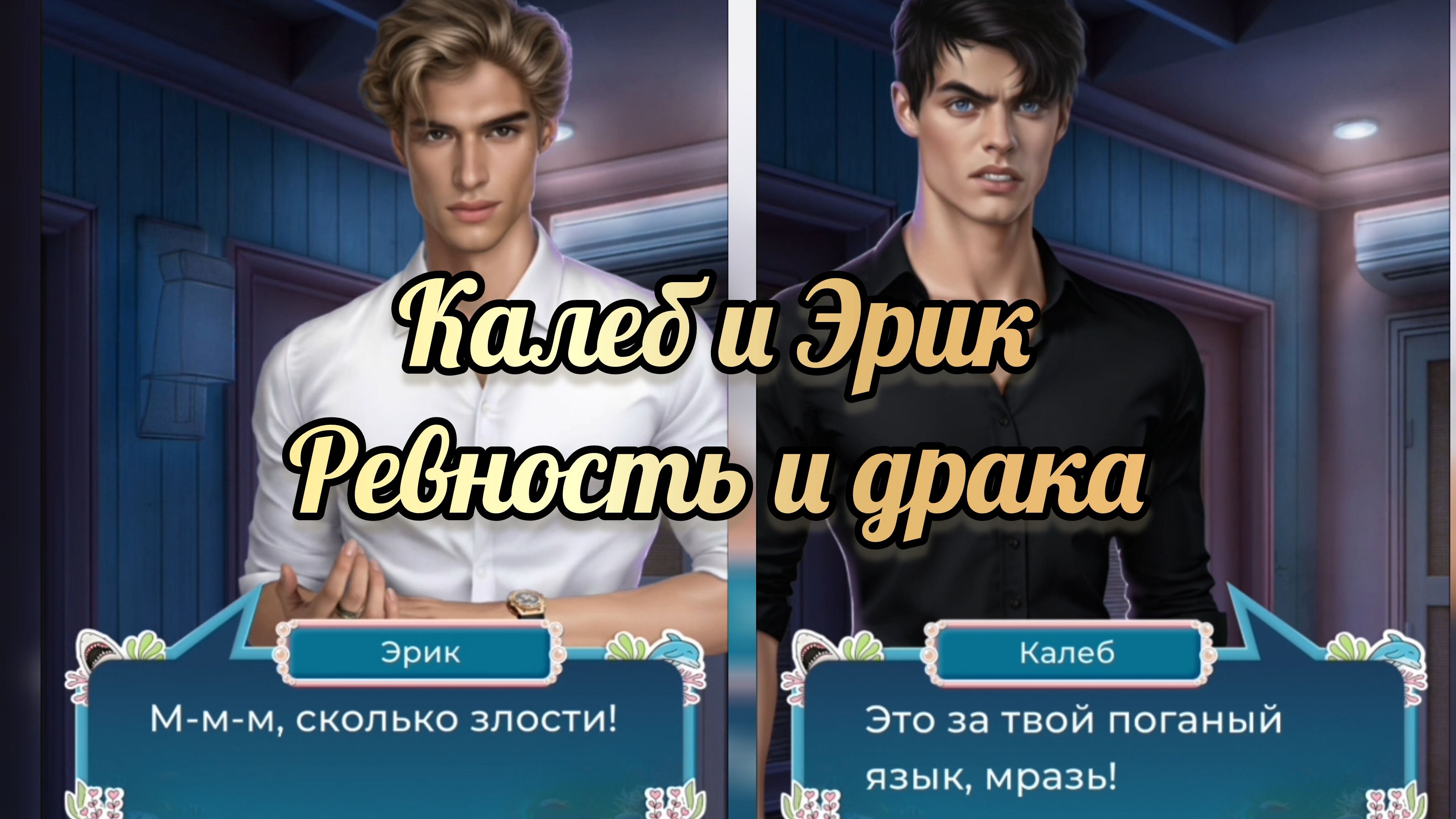 Драка Калеба и Эрика. Ревность. Легенды Коралин-Бэй 2 сезон 9 серия. Истории другого мира. смотреть онлайн