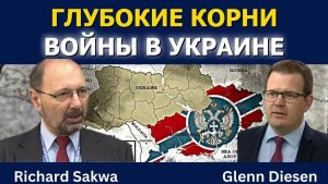 Ричард Саква_ Глубокие корни войны в Украине