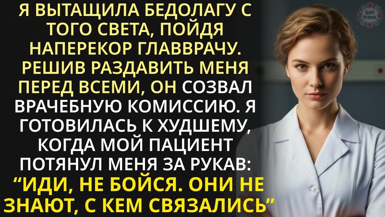 С ума сошла?! - Врач накинулся на медсестру, когда та вырвала иглу из пациента. Но замер, увидев это смотреть онлайн