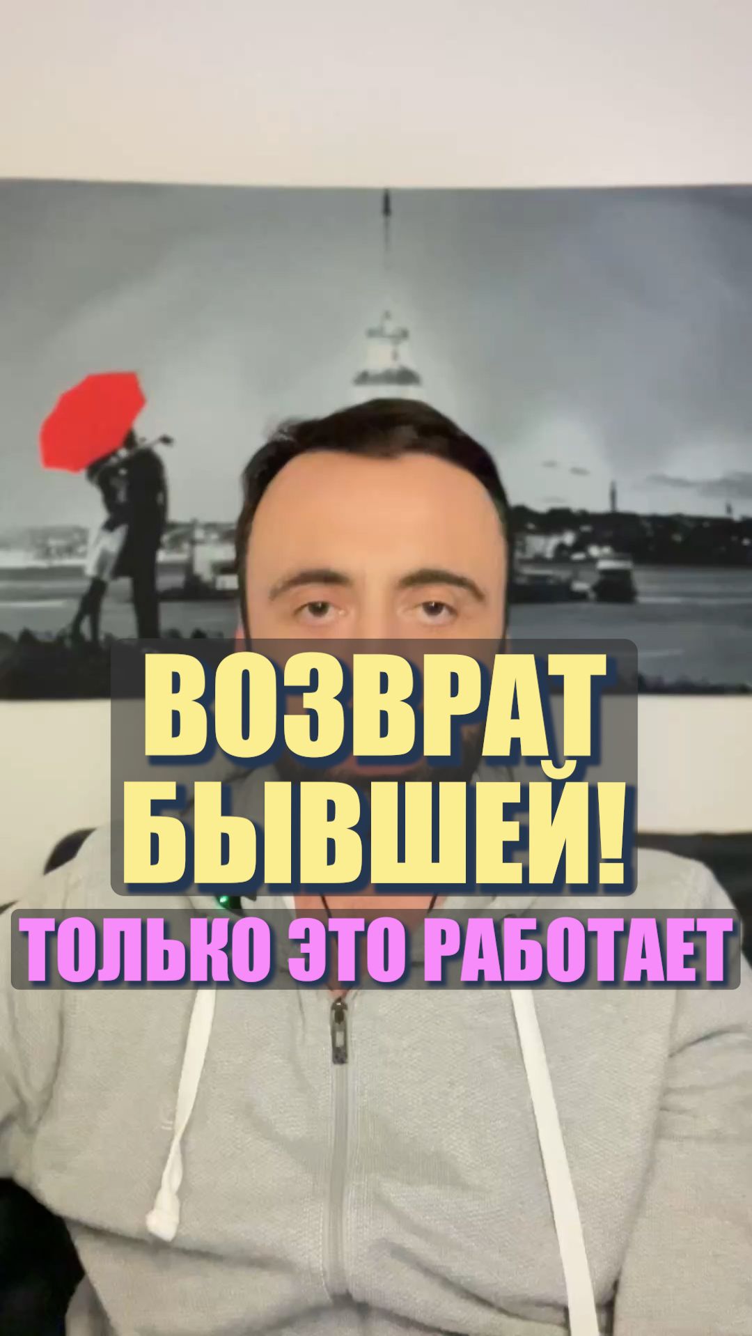 Возврат бывшей! Только это работает. #бывшая #возвратбывшей #психологияотношений #возвратдевушки смотреть онлайн