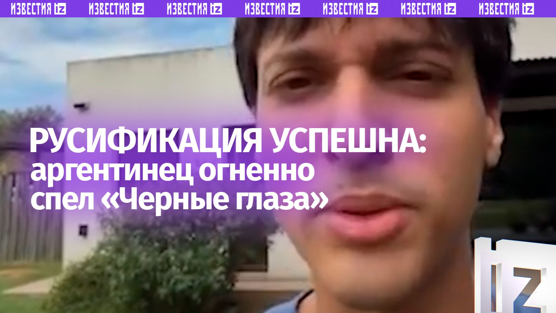 «Пора принимать корни»: похожий на кавказца аргентинец поет «Черные глаза» — «русификация» успешна смотреть онлайн