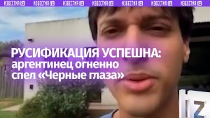 «Пора принимать корни»: похожий на кавказца аргентинец поет «Черные глаза» — «русификация» успешна