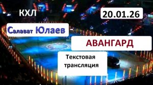 Хоккей. КХЛ.Салават Юлаев - Авангард . 20.01.26. Текстовая трансляция+ Статичные картинки.