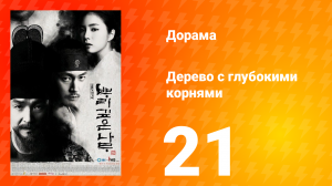 Дерево с глубокими корнями 1 сезон 21 серия