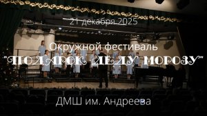 Рождественский концерт "Подарок Деду Морозу"