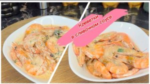 Вкусные креветки в сливочном соусе