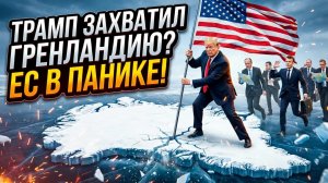 🗺️ Себастиан Сас | «Это будет наше»: Как Трамп посягнул на Гренландию и расколол Запад