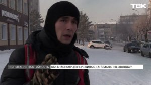 Как жители справляются с морозами в Красноярске