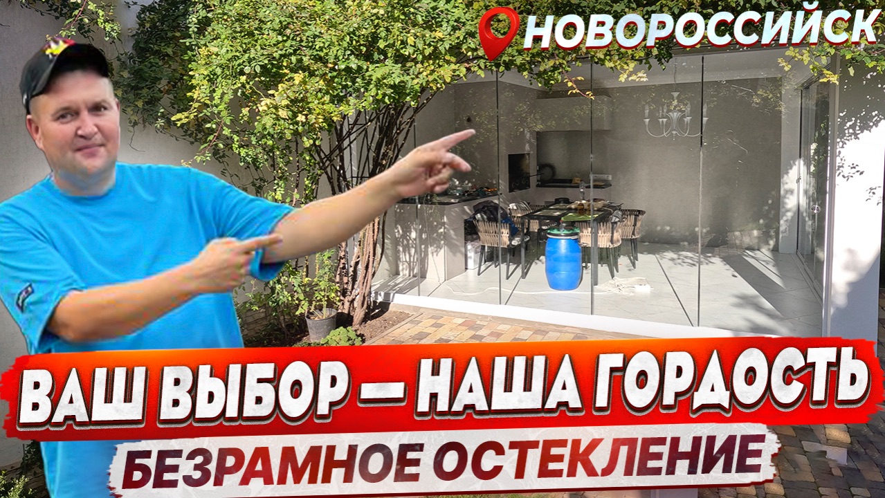 Безрамное остекление беседки в Новороссийске. Команда Александра Демина смотреть онлайн