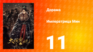 Династия Мин 1 сезон 11 серия