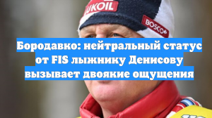 Бородавко: нейтральный статус от FIS лыжнику Денисову вызывает двоякие ощущения