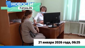 Новости Алтайского края 21 января 2026 года, выпуск в 6:35