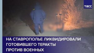 На Ставрополье ликвидировали готовившего теракты против военных
