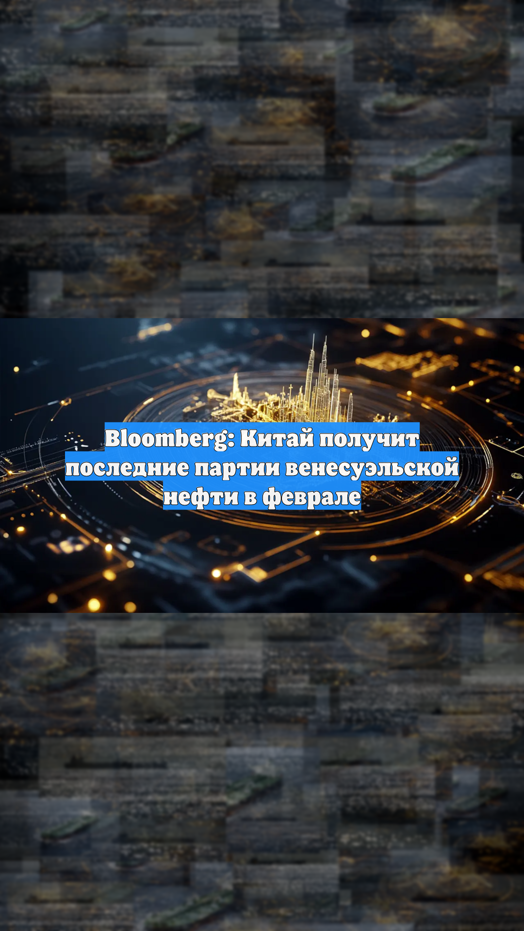 Bloomberg: Китай вскоре получит последние партии дешевой нефти из Венесуэлы смотреть онлайн