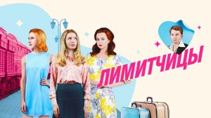 Лимитчицы 2 сезон 2 серия