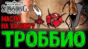 Танец с Троббио и Мелодия Смотрителей Катакомб / Халявное Масло для Иглы /  Hollow Knight Silksong