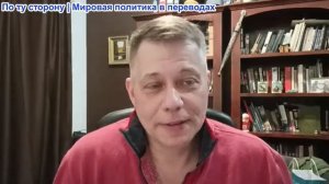 Станислав Крапивник - "В глазах правды" Весь мир — это мир клоунов Трампа. Обновление от 19.01.2026