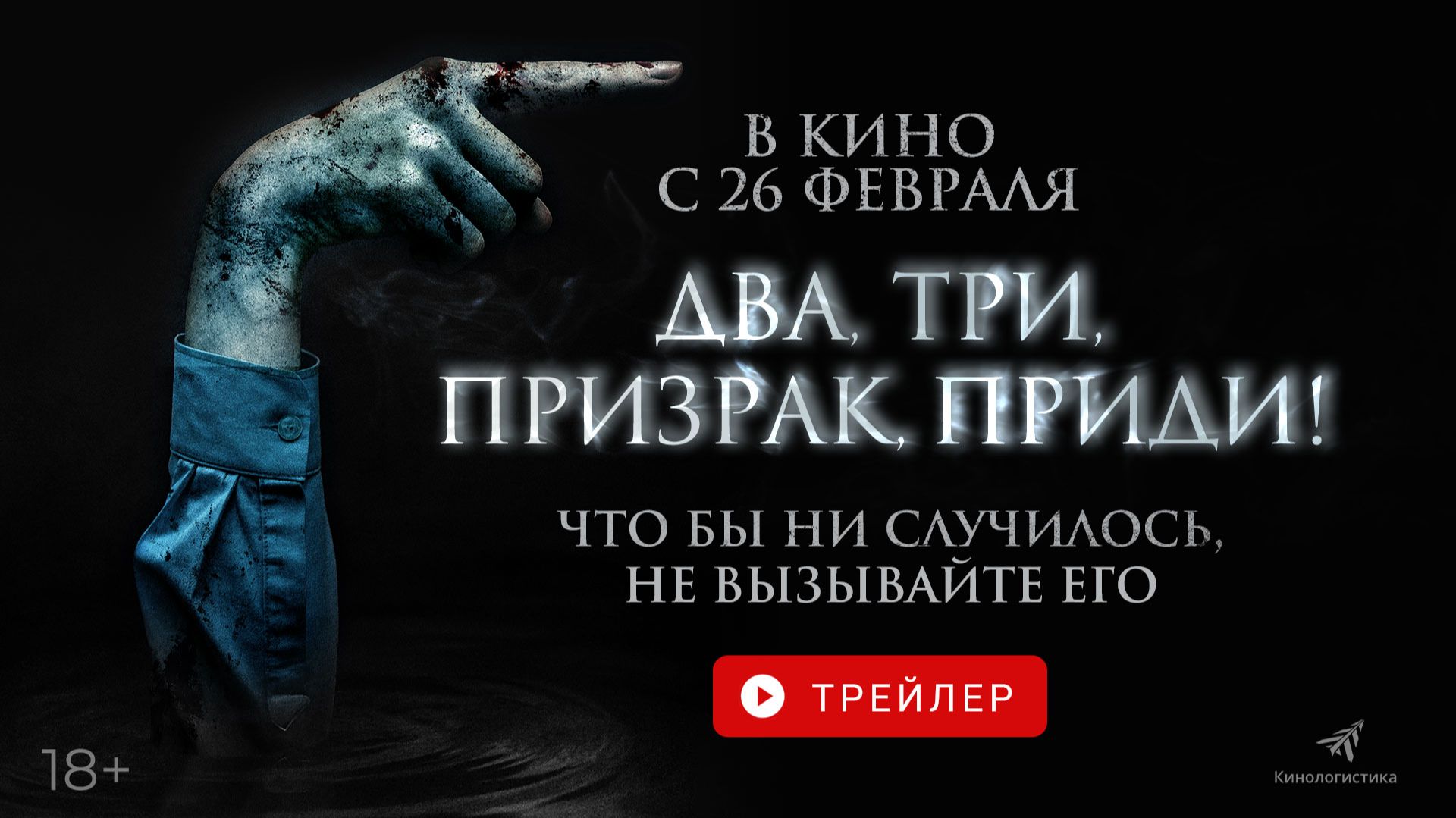 ДВА, ТРИ, ПРИЗРАК, ПРИДИ! В КИНО С 26 ФЕВРАЛЯ! смотреть онлайн