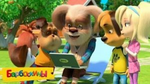 Барбоскины