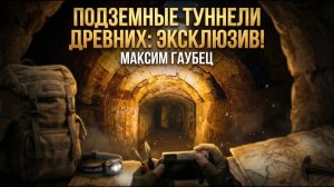 Максим Гаубец | Подземные туннели древних: эксклюзив!