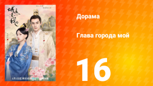 Глава города мой 1 сезон 16 серия