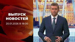 Выпуск новостей в 18:00 от 20.01.2026