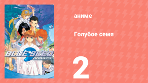 Голубое семя 2 серия (аниме-сериал, 1994)