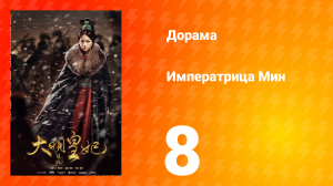 Династия Мин 1 сезон 8 серия