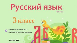 Местоимение как часть речи. Русский язык - 3 класс / Учи.ру. Учимся играя.