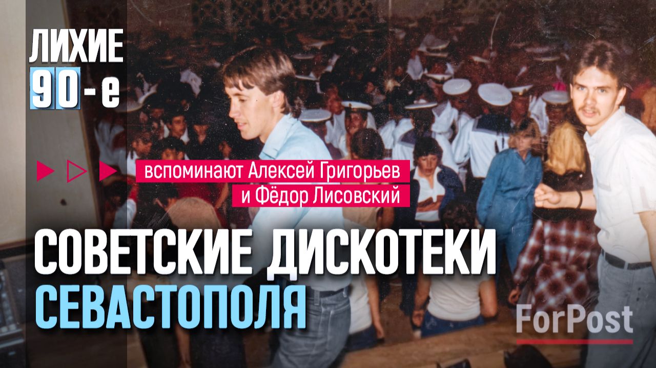 Такое не забудешь: танцполы Севастополя в лихие 90-е — вспоминают советские диджеи смотреть онлайн