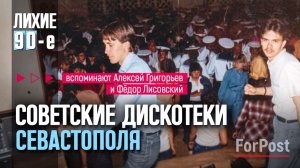 Такое не забудешь: танцполы Севастополя в лихие 90-е — вспоминают советские диджеи