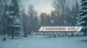 Белоснежное утро! С Добрым утром! Музыкальная видео-открытка!