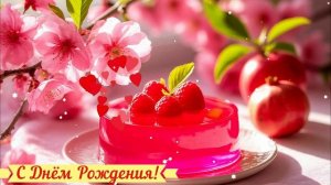 С Днём Рождения! Поздравление КРАСИВАЯ Открытка Видео
