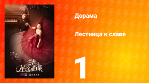 Лестница к славе 1 сезон 1 серия