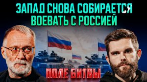 Запад снова собирается воевать с Россией / Поле битвы