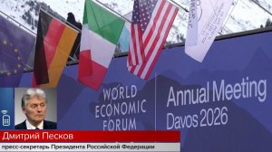 Песков подтвердил планы Дмитриева встретиться в Давосе с делегацией США.