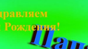 Поздравление с Днём Рождения Папы