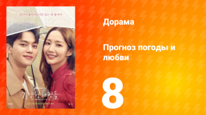 Прогноз погоды и любви 1 сезон 8 серия